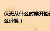 伏天从什么时候开始计算（伏天一共多少天怎么计算）