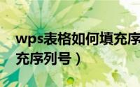wps表格如何填充序列号（WPS表格如何填充序列号）