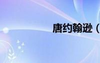 唐约翰逊（唐约翰逊）