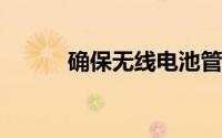 确保无线电池管理系统的安全性