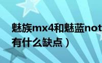 魅族mx4和魅蓝note2（魅族MX2四核16G有什么缺点）