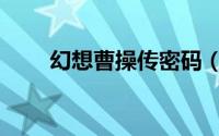 幻想曹操传密码（幻想曹操传攻略）