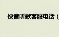 快音听歌客服电话（快音怎么联系客服）