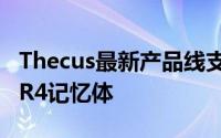 Thecus最新产品线支援Skylake处理器及DDR4记忆体
