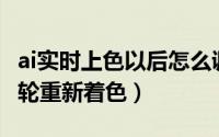 ai实时上色以后怎么调整渐变（Ai怎样使用色轮重新着色）