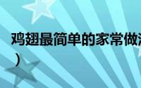 鸡翅最简单的家常做法（家常鸡翅的简单做法）