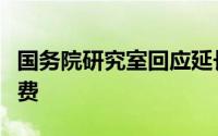 国务院研究室回应延长小长假的确可以促进消费