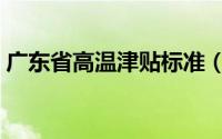 广东省高温津贴标准（广东省高温津贴标准）