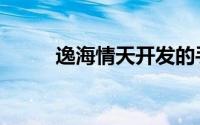 逸海情天开发的手游（逸海情天）