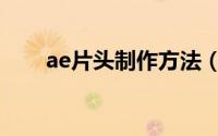 ae片头制作方法（ae片头制作教程）