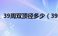 39周双顶径多少（39周双顶径多少算正常）
