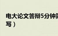 电大论文答辩5分钟简述范文（电大论文怎么写）