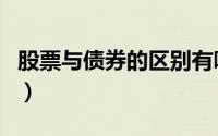 股票与债券的区别有哪些（股票与债券的区别）