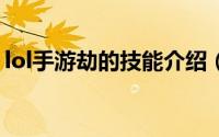 lol手游劫的技能介绍（LOL中的劫技能介绍）