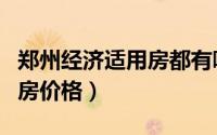郑州经济适用房都有哪些小区（郑州经济适用房价格）