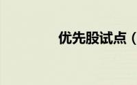 优先股试点（优先股试点）