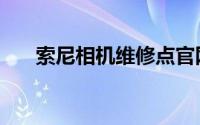 索尼相机维修点官网（索尼相机质量）