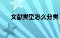 文献类型怎么分类（文献的如何分类）