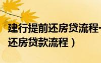 建行提前还房贷流程一般需要几天（建行提前还房贷款流程）