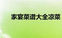 家宴菜谱大全凉菜（家宴菜谱的做法）