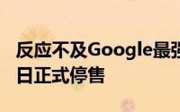 反应不及Google最强Android平板PixelC今日正式停售