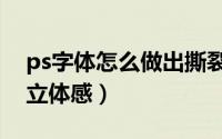 ps字体怎么做出撕裂效果（ps字体怎么做出立体感）