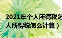 2021年个人所得税怎么申请免税（2021年个人所得税怎么计算）