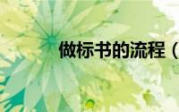 做标书的流程（做标书多少钱）