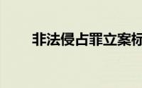 非法侵占罪立案标准（非法侵占罪）