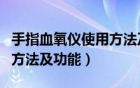 手指血氧仪使用方法及数值（手指血氧仪使用方法及功能）