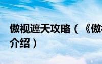 傲视遮天攻略（《傲视遮天》黑狱BOSS打法介绍）