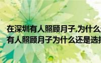 在深圳有人照顾月子,为什么还是选择月嫂比较好呢（在深圳有人照顾月子为什么还是选择月嫂比较好）