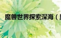 魔兽世界探索深海（魔兽世界探索阿苏纳）