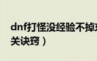 dnf打怪没经验不掉东西（dnf怪物哪里跑通关诀窍）