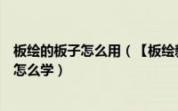 板绘的板子怎么用（【板绘新手入门必看】板子怎么用板绘怎么学）