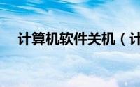 计算机软件关机（计算机自带关机程序）
