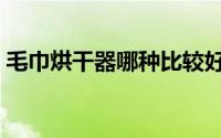 毛巾烘干器哪种比较好（毛巾烘干器的用法）