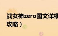 战女神zero图文详细攻略（战女神zero图文攻略）
