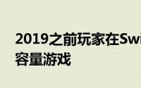 2019之前玩家在Switch上都看不到64GB大容量游戏