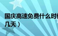 国庆高速免费什么时候截止（国庆高速免费哪几天）