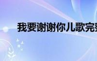 我要谢谢你儿歌完整版（我要性交往）