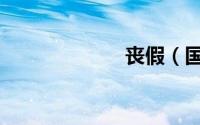 丧假（国家规定）