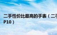 二手性价比最高的手表（二手表之家全球最贵的手表排名TOP10）