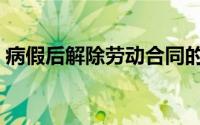 病假后解除劳动合同的补偿标准（病假规定）
