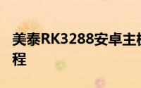 美泰RK3288安卓主板前后摄像头调用切换教程