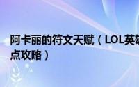 阿卡丽的符文天赋（LOL英雄联盟S9新版阿卡丽天赋符文加点攻略）