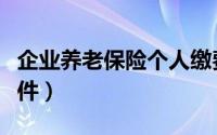 企业养老保险个人缴费比例（企业养老保险条件）
