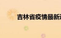 吉林省疫情最新通报（吉茶高速）