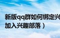 新版qq群如何绑定兴趣部落（QQ群如何关联加入兴趣部落）