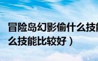 冒险岛幻影偷什么技能练级（冒险岛幻影偷什么技能比较好）